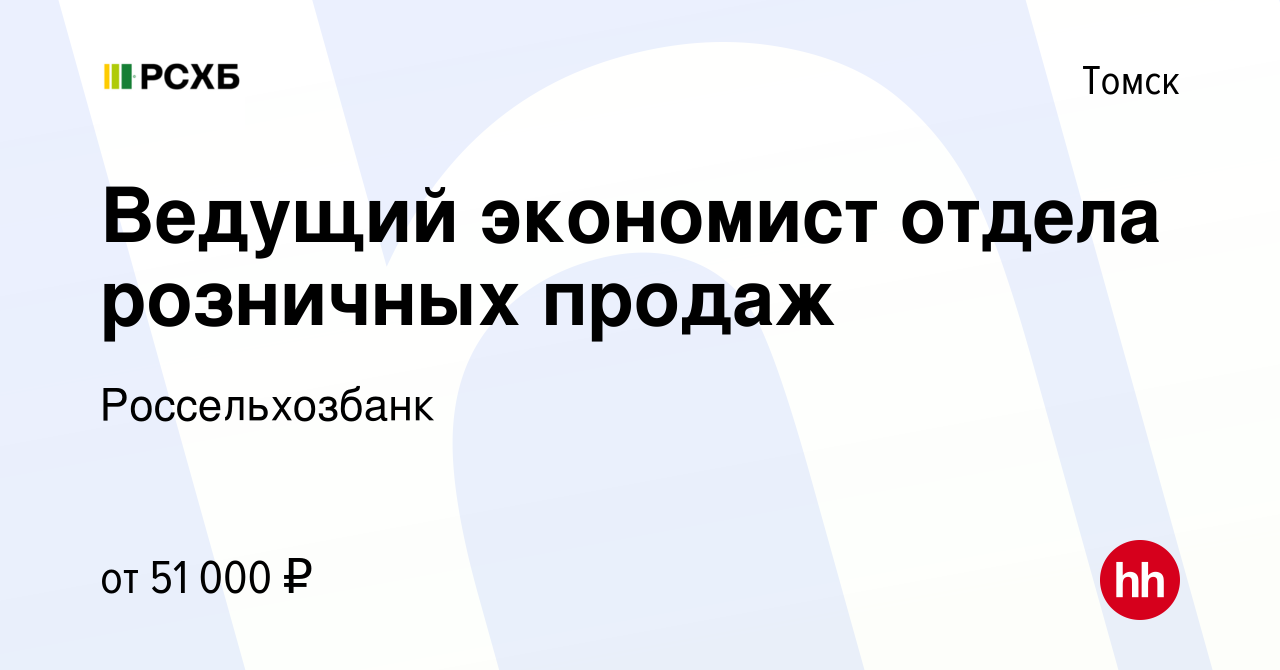 Вакансия Ведущий экономист отдела розничных продаж в Томске, работа в  компании Россельхозбанк