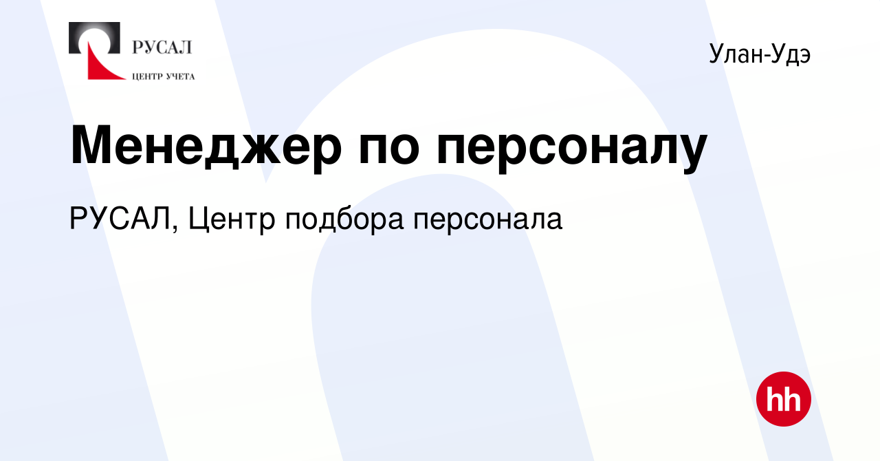 Вакансия Менеджер по персоналу в Улан-Удэ, работа в компании РУСАЛ, Центр  подбора персонала