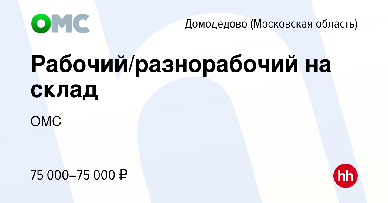 Вакансия Рабочий/разнорабочий на склад в Домодедово, работа в компании ОМС  (вакансия в архиве c 19 мая 2024)