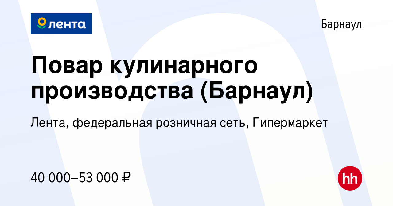 Вакансия Повар кулинарного производства (Барнаул) в Барнауле, работа в  компании Лента, федеральная розничная сеть, Гипермаркет