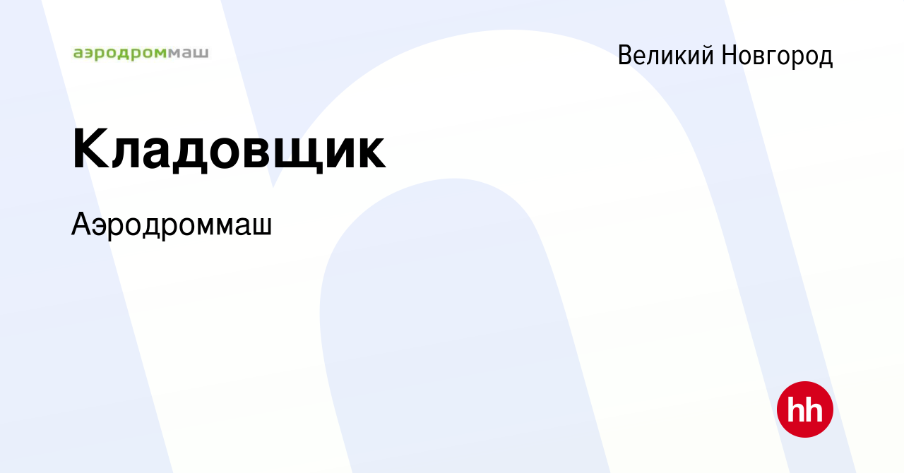 Вакансия Кладовщик в Великом Новгороде, работа в компании Аэродроммаш  (вакансия в архиве c 29 мая 2024)