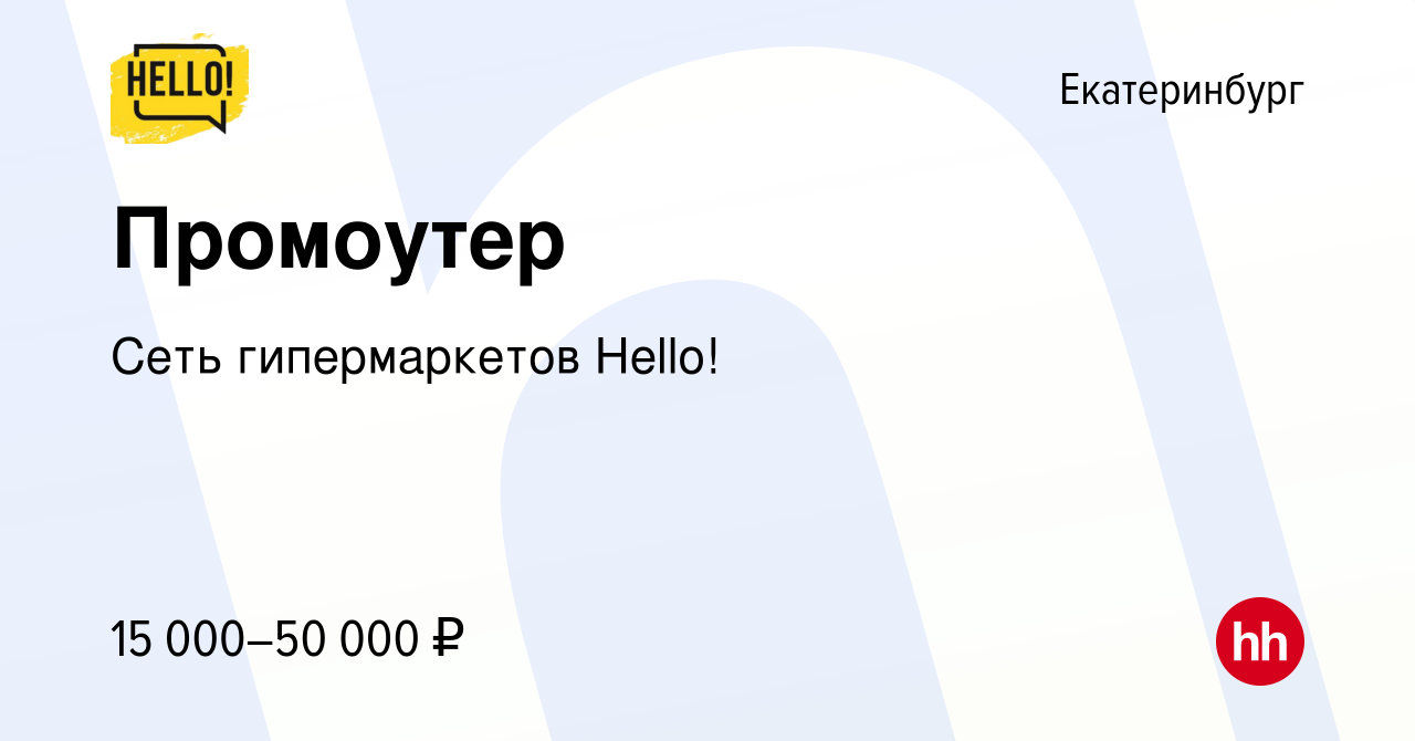 Вакансия Промоутер в Екатеринбурге, работа в компании Сеть гипермаркетов  Hello! (вакансия в архиве c 19 мая 2024)