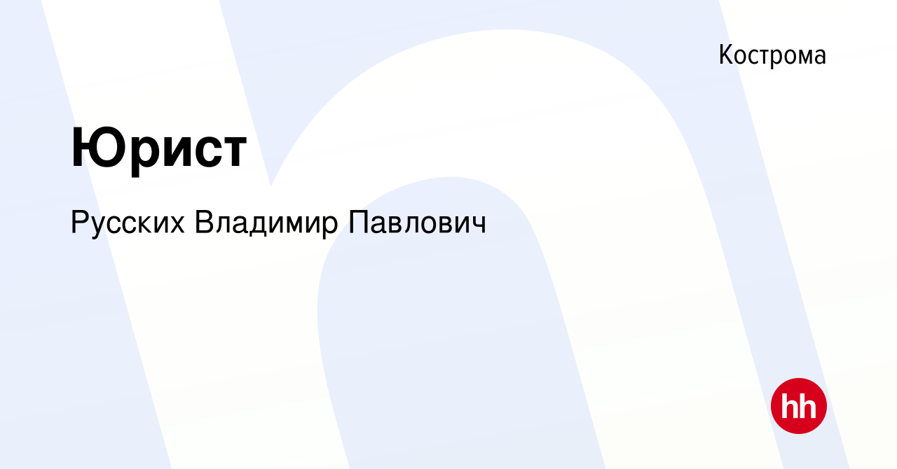 Вакансия Юрист в Костроме, работа в компании Русских Владимир Павлович  (вакансия в архиве c 13 мая 2024)