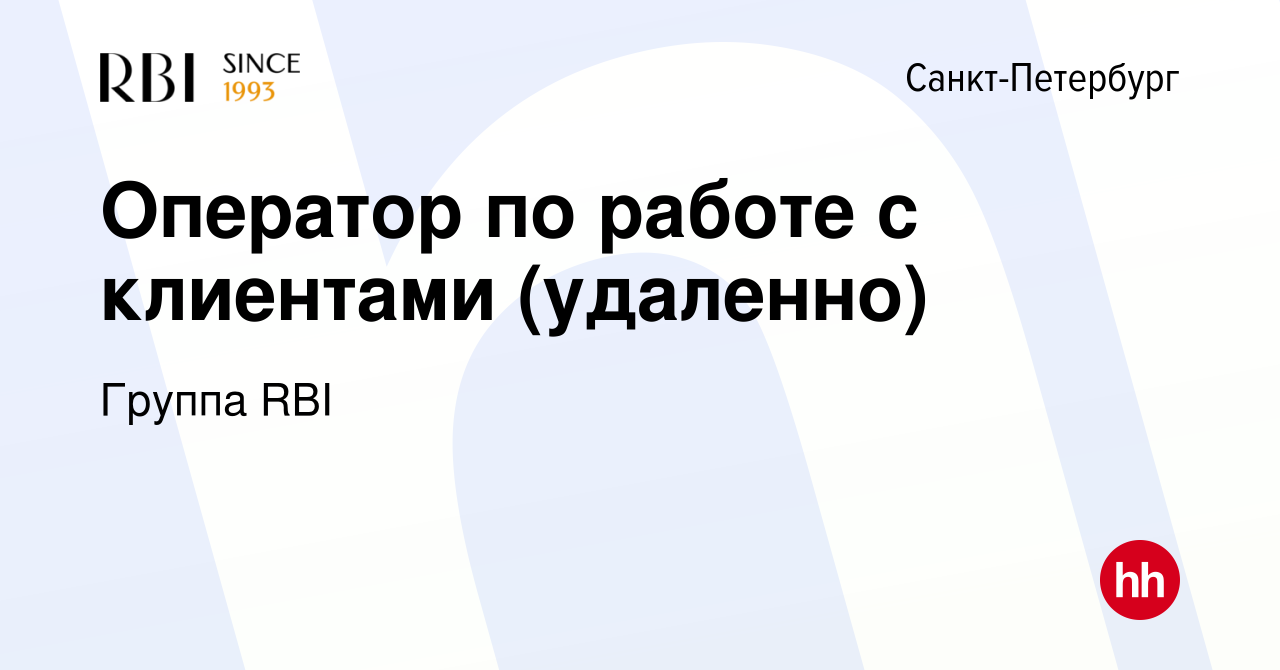 Вакансия Оператор по работе с клиентами (удаленно) в Санкт-Петербурге,  работа в компании Группа RBI (вакансия в архиве c 19 мая 2024)