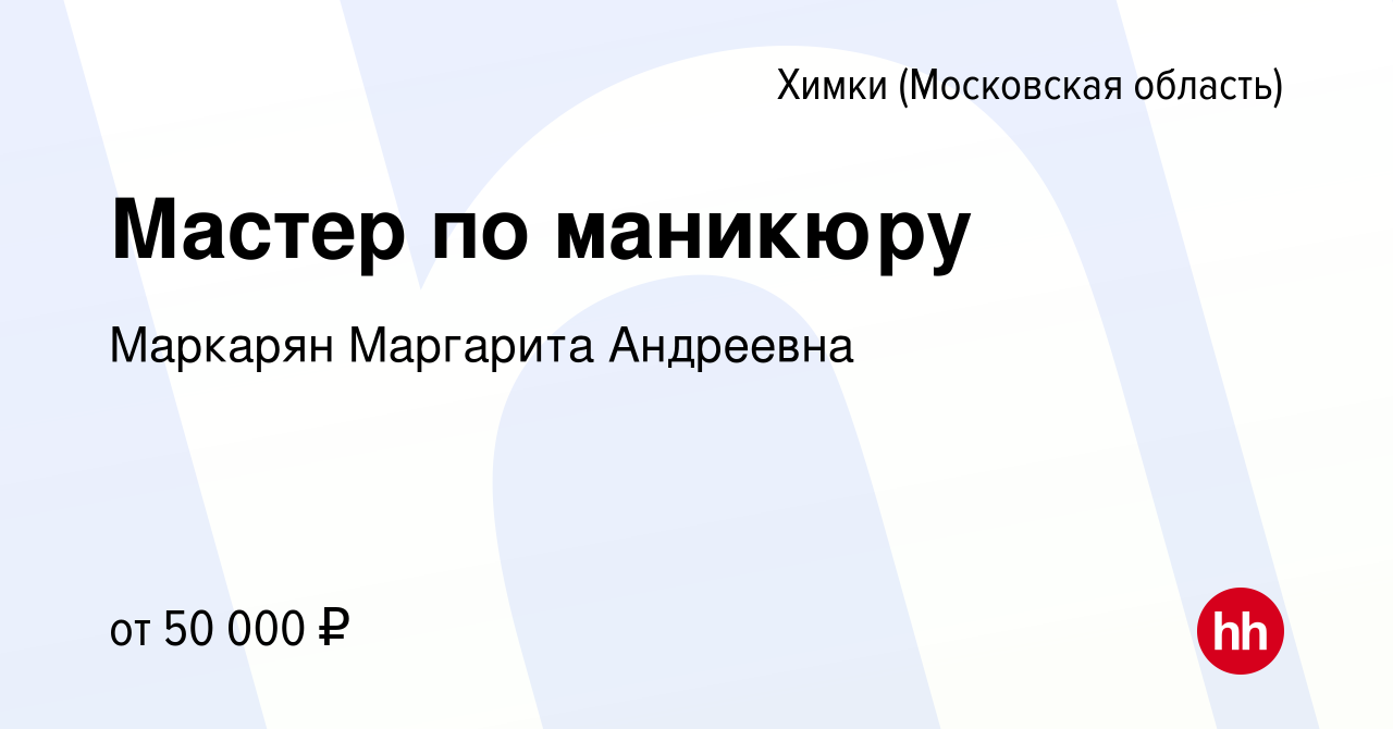 Вакансия Мастер по маникюру в Химках, работа в компании Маркарян Маргарита  Андреевна (вакансия в архиве c 19 мая 2024)