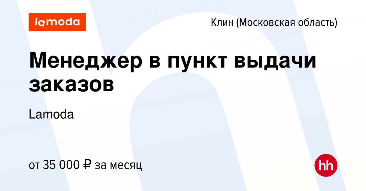 Вакансия Менеджер в пункт выдачи заказов в Клину, работа в компании Lamoda  (вакансия в архиве c 6 мая 2024)