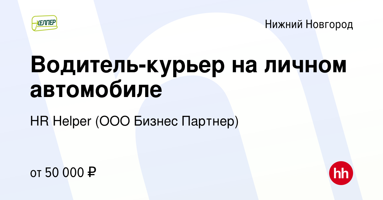 Вакансия Водитель-курьер на личном автомобиле в Нижнем Новгороде, работа в  компании HR Helper (ООО Бизнес Партнер)