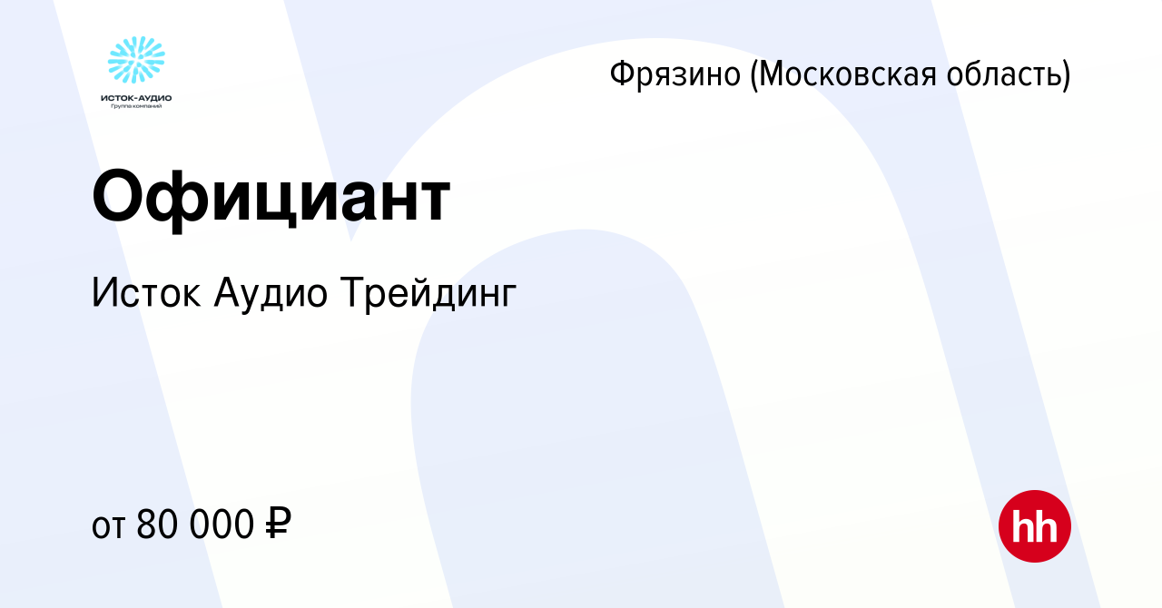 Вакансия Официант во Фрязино, работа в компании Исток Аудио Трейдинг  (вакансия в архиве c 19 мая 2024)