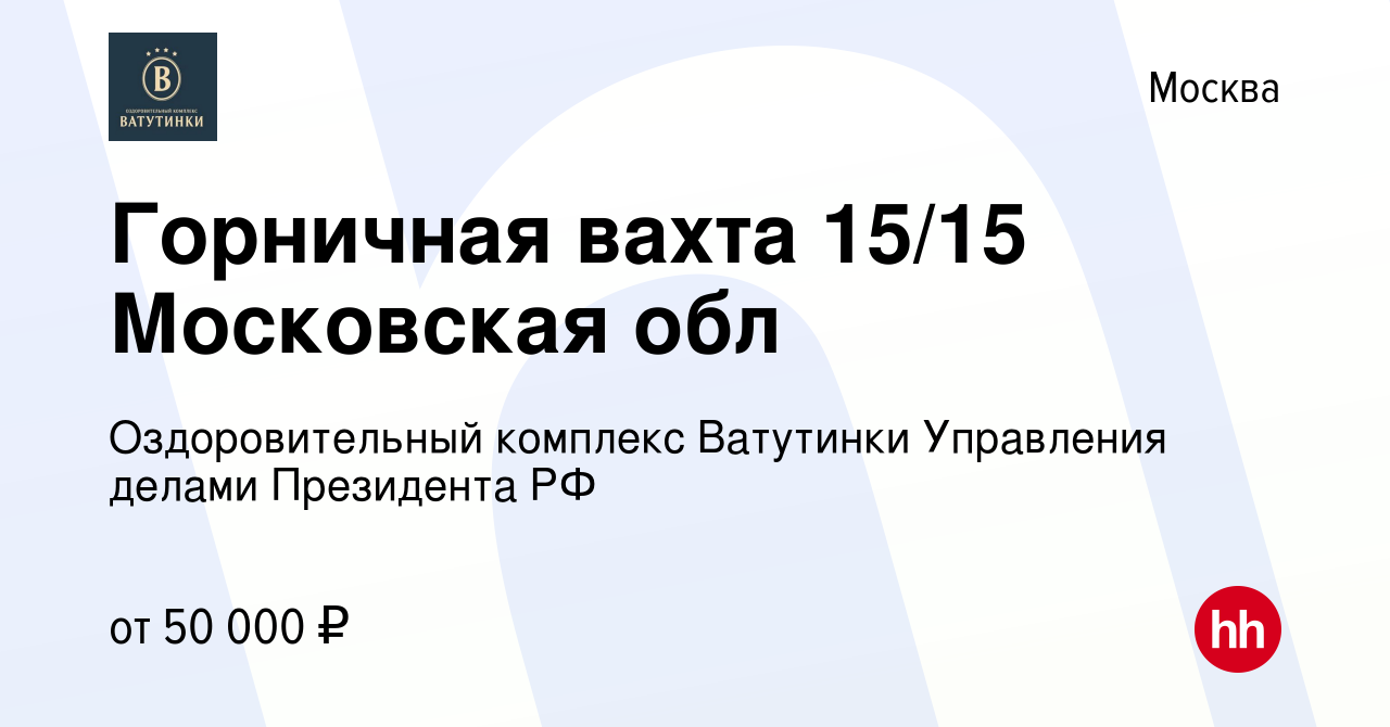 Вакансия Горничная вахта 15/15 Московская обл в Москве, работа в компании  Оздоровительный комплекс Ватутинки Управления делами Президента РФ  (вакансия в архиве c 19 мая 2024)