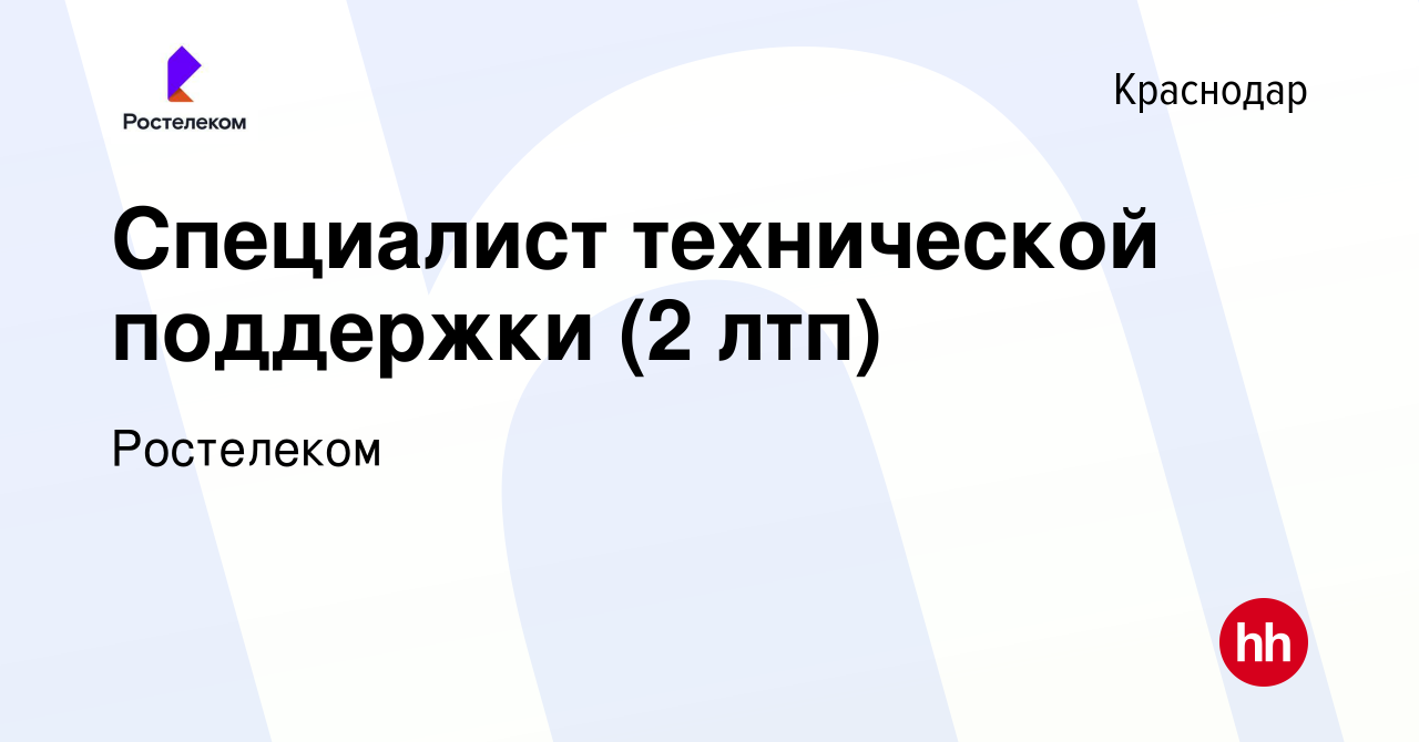 Вакансия Специалист технической поддержки (2 лтп) в Краснодаре, работа в  компании Ростелеком (вакансия в архиве c 13 мая 2024)