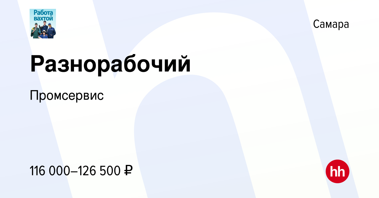 Вакансия Разнорабочий в Самаре, работа в компании Промсервис (вакансия в  архиве c 19 мая 2024)