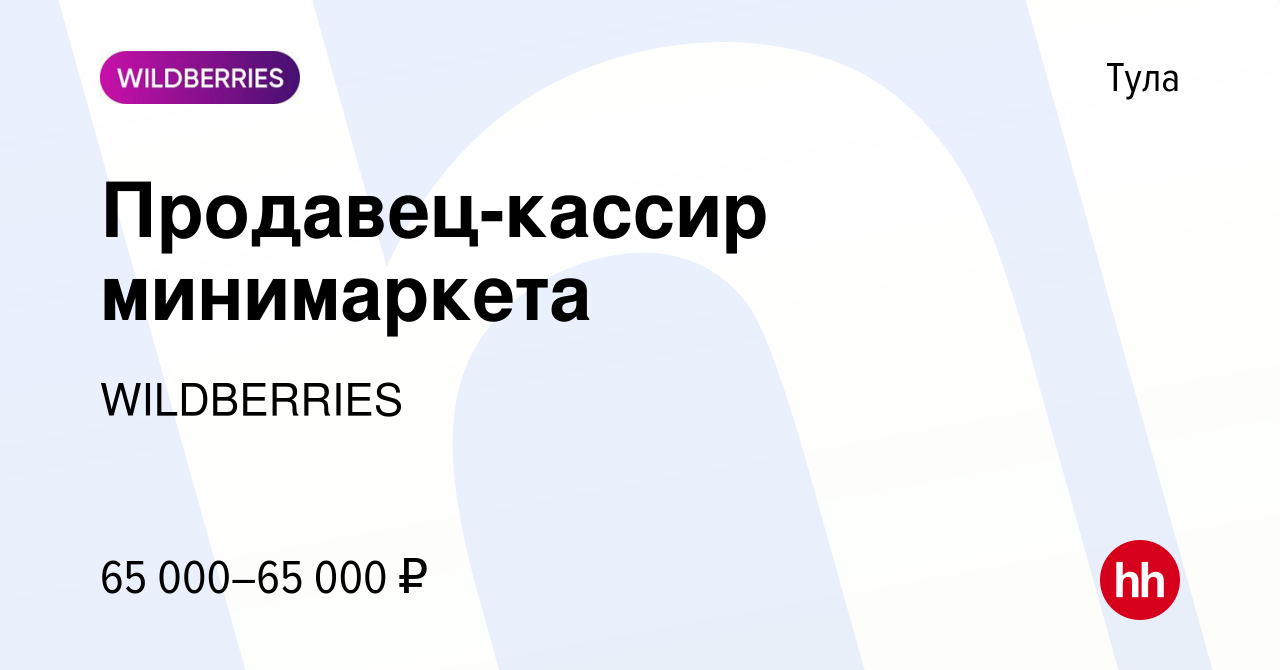 Вакансия Продавец-кассир минимаркета в Туле, работа в компании WILDBERRIES  (вакансия в архиве c 19 мая 2024)