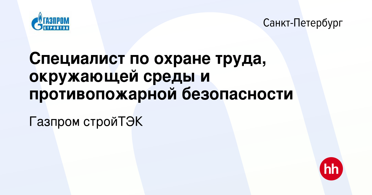 Вакансия Специалист по охране труда, окружающей среды и противопожарной  безопасности в Санкт-Петербурге, работа в компании Газпром стройТЭК