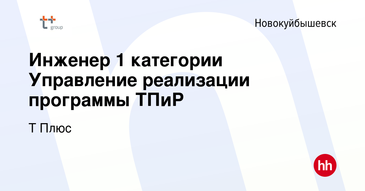 Вакансия Инженер 1 категории Управление реализации программы ТПиР в  Новокуйбышевске, работа в компании Т Плюс