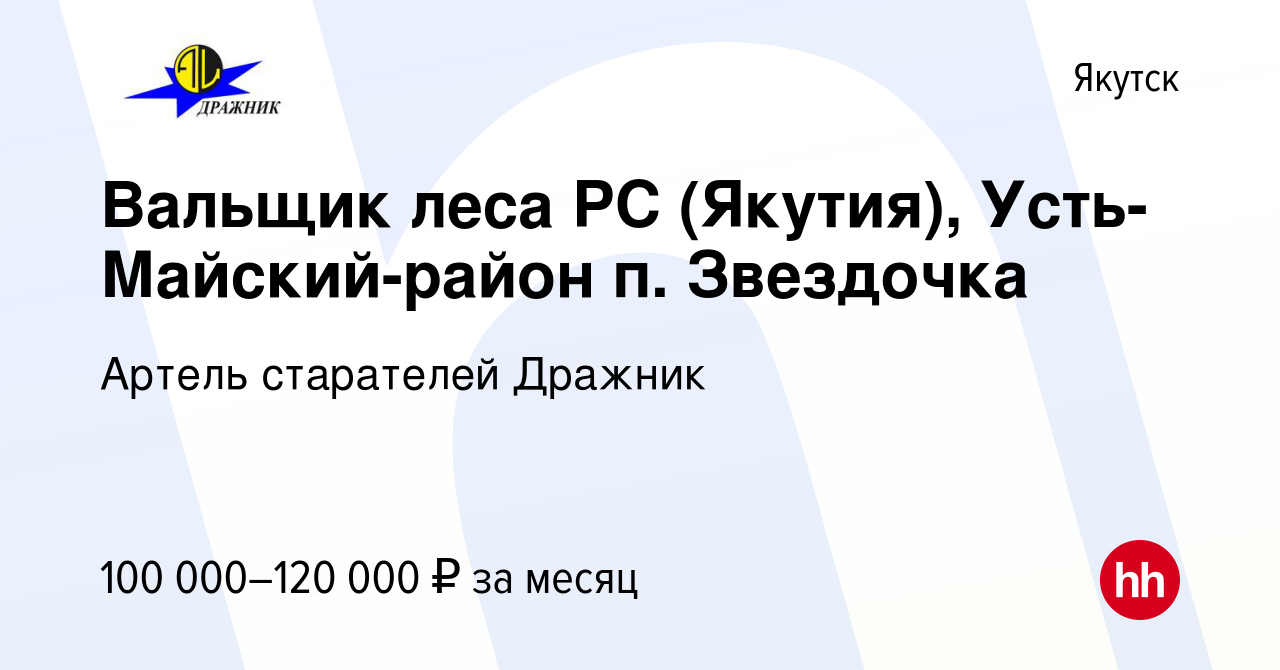 Вакансия Вальщик леса РС (Якутия), Усть-Майский-район п. Звездочка в  Якутске, работа в компании Артель старателей Дражник