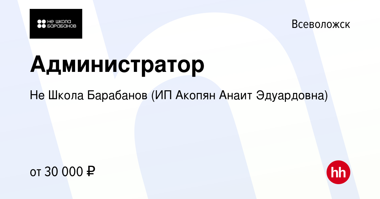 Вакансия Администратор во Всеволожске, работа в компании Не Школа Барабанов  (ИП Акопян Анаит Эдуардовна)