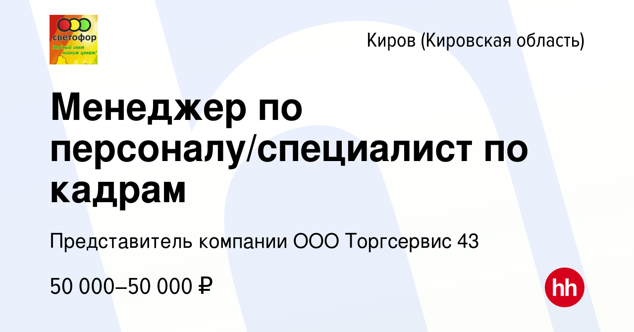 Вакансия Менеджер по персоналу/специалист по кадрам в Кирове (Кировская  область), работа в компании Представитель компании ООО Торгсервис 43