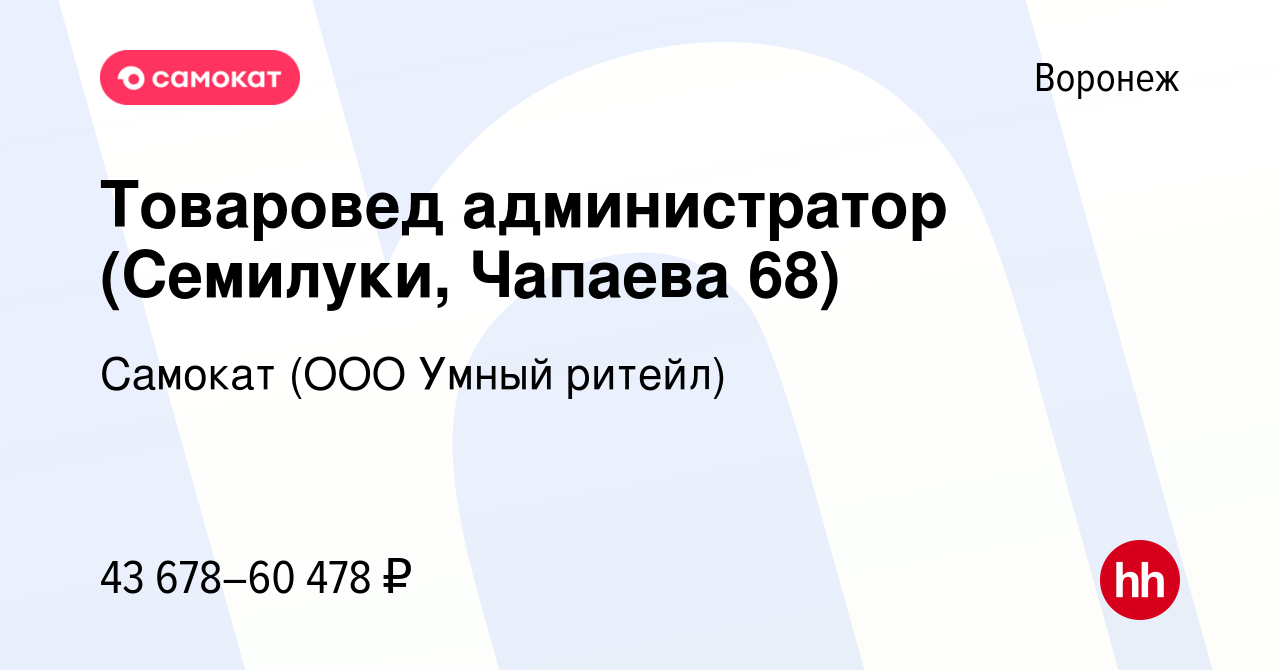 Вакансия Товаровед администратор (Семилуки, Чапаева 68) в Воронеже, работа  в компании Самокат (ООО Умный ритейл) (вакансия в архиве c 14 мая 2024)