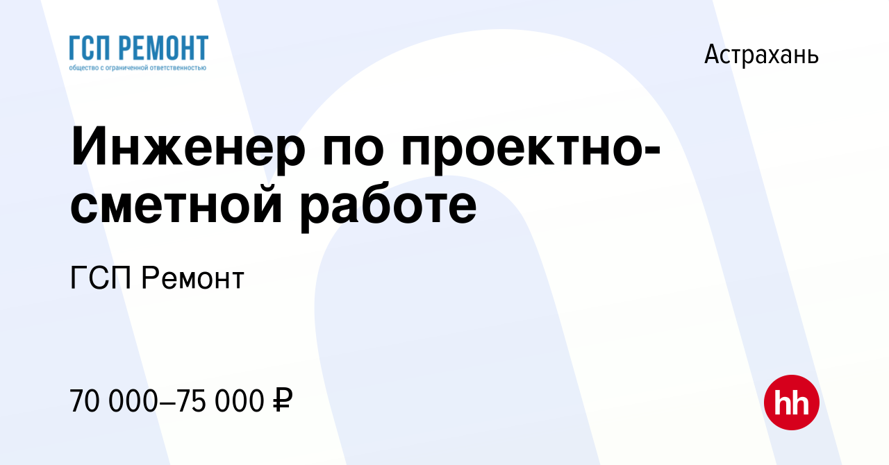 Вакансия Инженер по проектно-сметной работе в Астрахани, работа в компании  ГСП Ремонт (вакансия в архиве c 19 мая 2024)