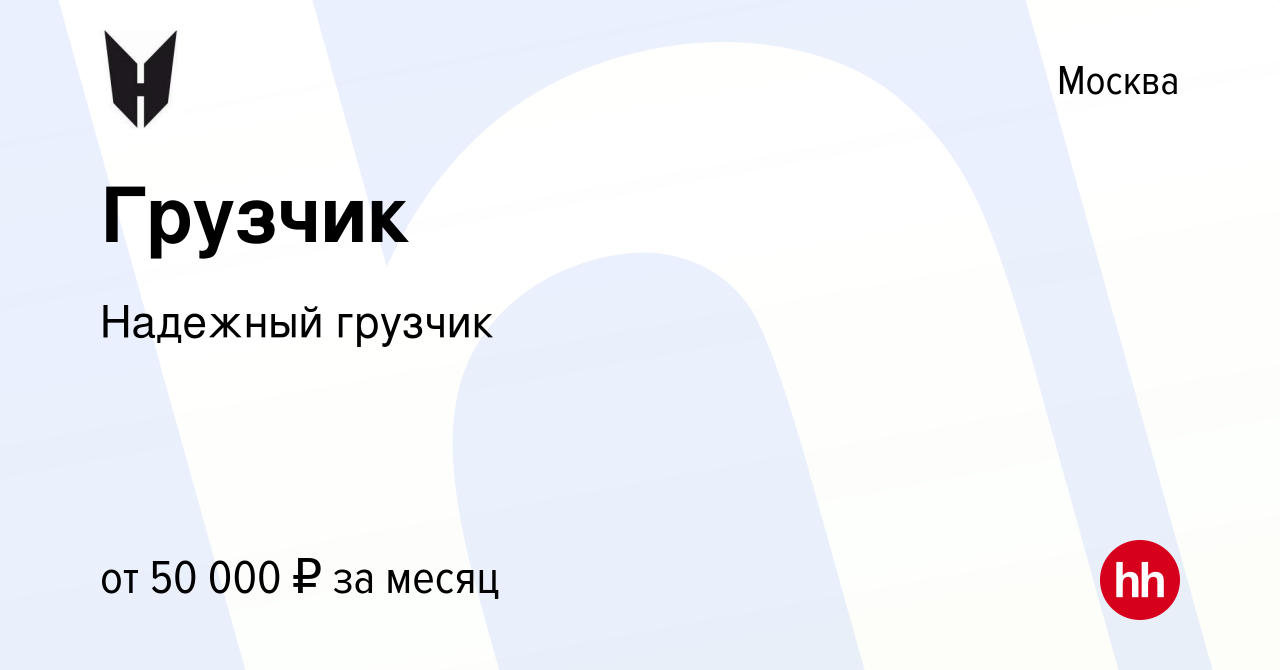 Вакансия Грузчик в Москве, работа в компании Надежный грузчик