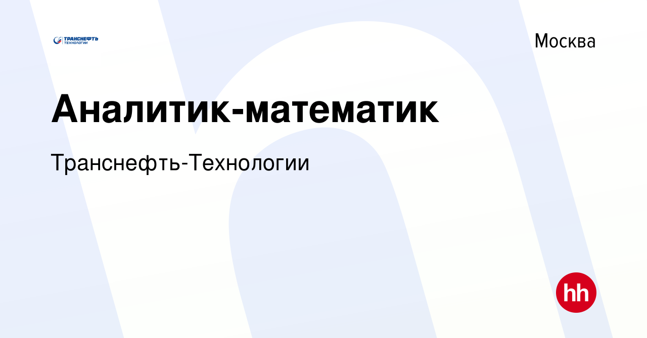 Вакансия Аналитик-математик в Москве, работа в компании Транснефть-Технологии  (вакансия в архиве c 19 мая 2024)