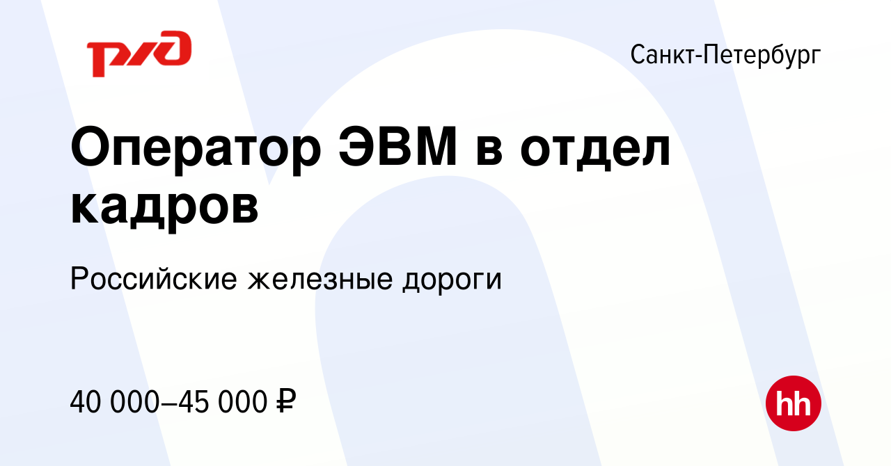 Вакансия Оператор ЭВМ в отдел кадров в Санкт-Петербурге, работа в компании  Российские железные дороги