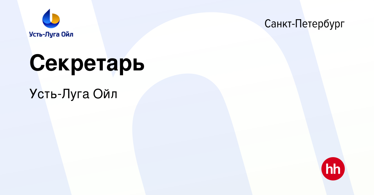 Вакансия Секретарь в Санкт-Петербурге, работа в компании Усть-Луга Ойл  (вакансия в архиве c 26 апреля 2024)