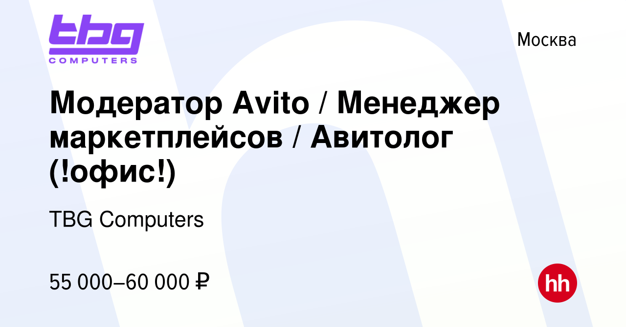 Вакансия Модератор Avito / Менеджер маркетплейсов / Авитолог (!офис!) в  Москве, работа в компании TBG Computers (вакансия в архиве c 17 мая 2024)