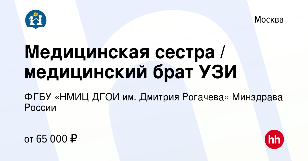 Вакансия Медицинская сестра / медицинский брат УЗИ в Москве, работа в  компании ФГБУ «НМИЦ ДГОИ им. Дмитрия Рогачева» Минздрава России