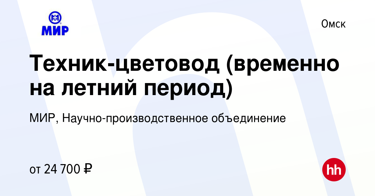 Вакансия Техник-цветовод (временно на летний период) в Омске, работа в  компании МИР, Научно-производственное объединение (вакансия в архиве c 19  мая 2024)