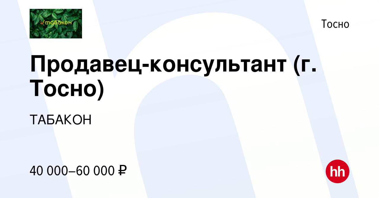 Вакансия Продавец-консультант (г. Тосно) в Тосно, работа в компании ТАБАКОН