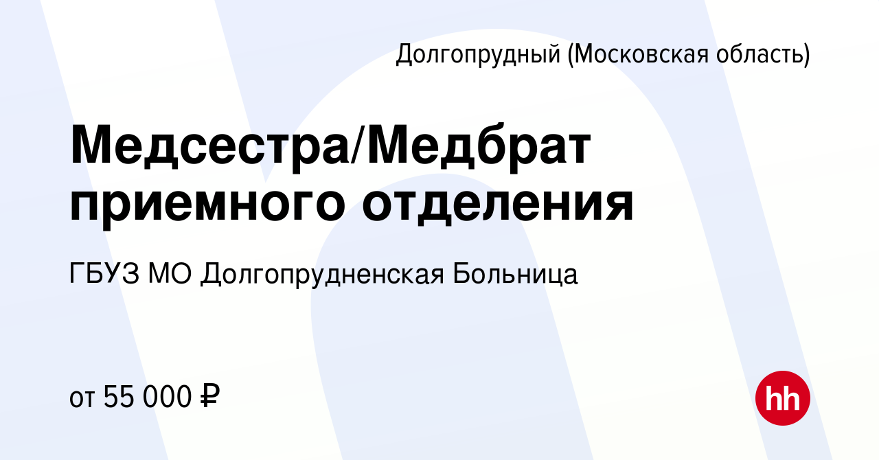 Вакансия Медсестра/Медбрат приемного отделения в Долгопрудном, работа в  компании ГБУЗ МО Долгопрудненская Больница (вакансия в архиве c 19 мая 2024)