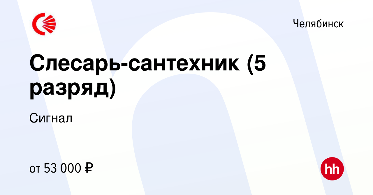 Вакансия Слесарь-сантехник (5 разряд) в Челябинске, работа в компании Сигнал