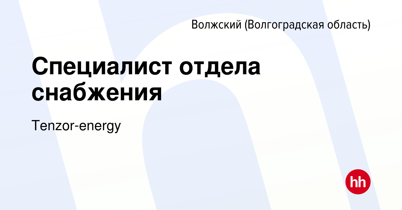 Вакансия Специалист отдела снабжения в Волжском (Волгоградская область),  работа в компании Tenzor-energy