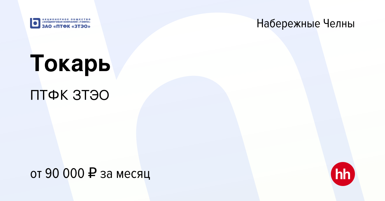 Вакансия Токарь в Набережных Челнах, работа в компании ПТФК ЗТЭО