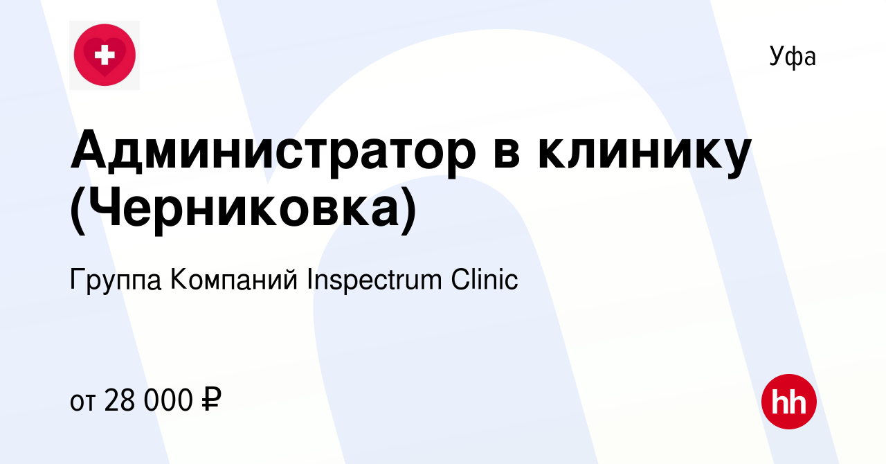 Вакансия Администратор в клинику (Черниковка) в Уфе, работа в компании  Группа Компаний Inspectrum Clinic (вакансия в архиве c 7 мая 2024)