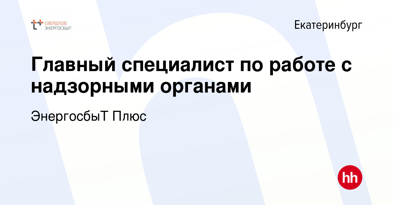 Вакансия Главный специалист по работе с надзорными органами в  Екатеринбурге, работа в компании ЭнергосбыТ Плюс