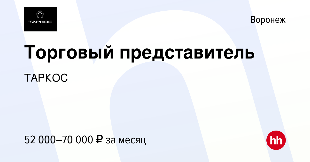 Вакансия Торговый представитель в Воронеже, работа в компании ТАРКОС  (вакансия в архиве c 15 мая 2024)