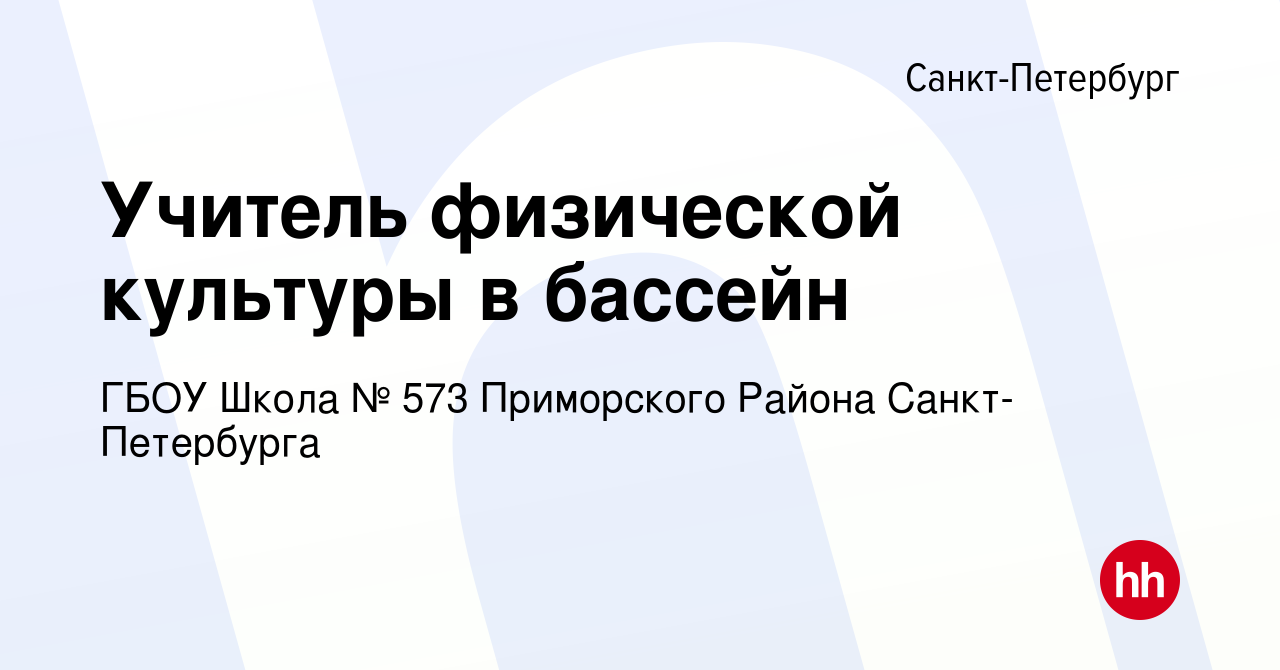 Вакансия Учитель физической культуры в бассейн в Санкт-Петербурге, работа в  компании ГБОУ Школа № 573 Приморского Района Санкт-Петербурга