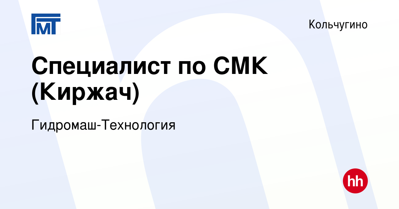 Вакансия Специалист по СМК (Киржач) в Кольчугино, работа в компании  Гидромаш-Технология