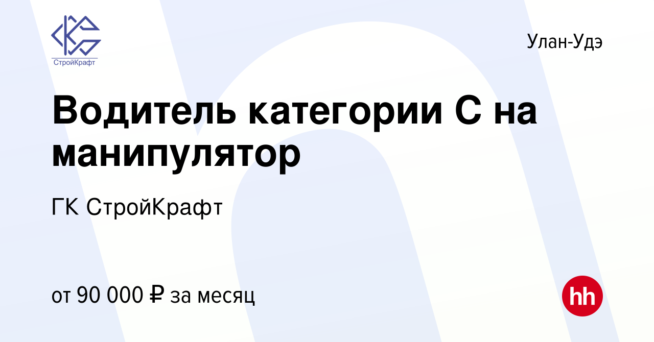 Вакансия Водитель категории С на манипулятор в Улан-Удэ, работа в компании  ГК СтройКрафт (вакансия в архиве c 3 мая 2024)