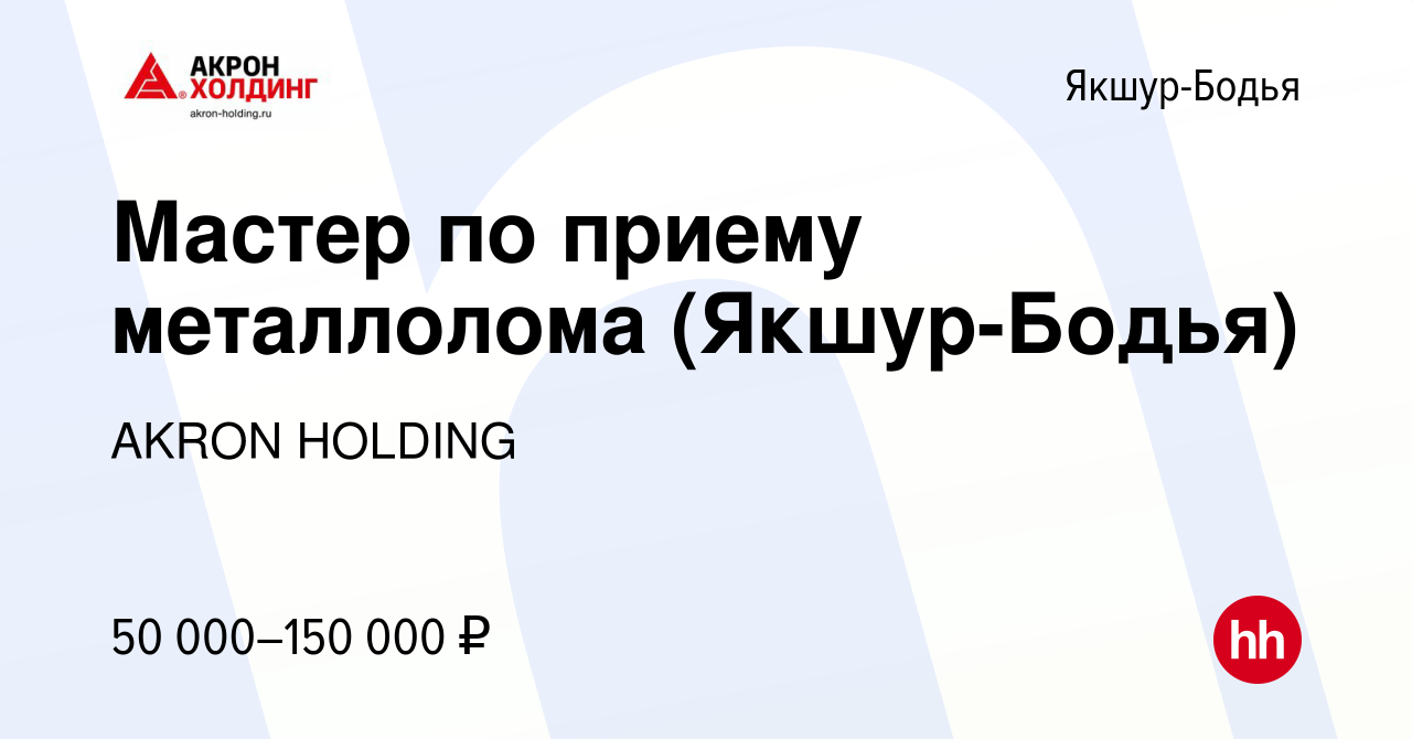 Вакансия Мастер по приему металлолома (Якшур-Бодья) в Якшур-Бодье, работа в  компании AKRON HOLDING