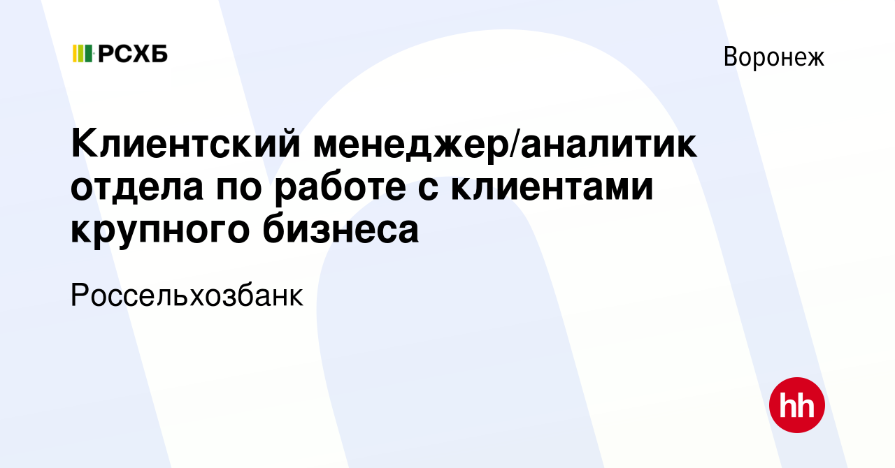 Вакансия Клиентский менеджер/аналитик отдела по работе с клиентами крупного  бизнеса в Воронеже, работа в компании Россельхозбанк