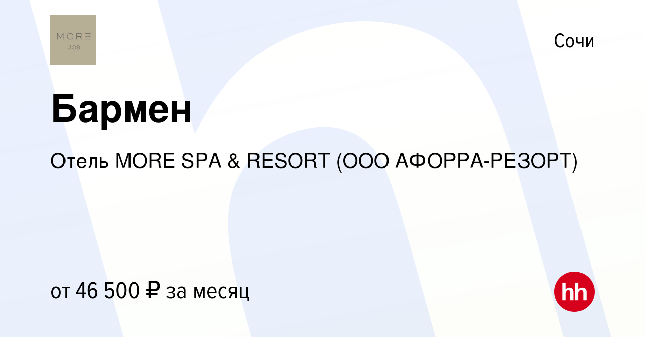 Вакансия Бармен в Сочи, работа в компании Отель MORE SPA & RESORT (ООО  АФОРРА-РЕЗОРТ)