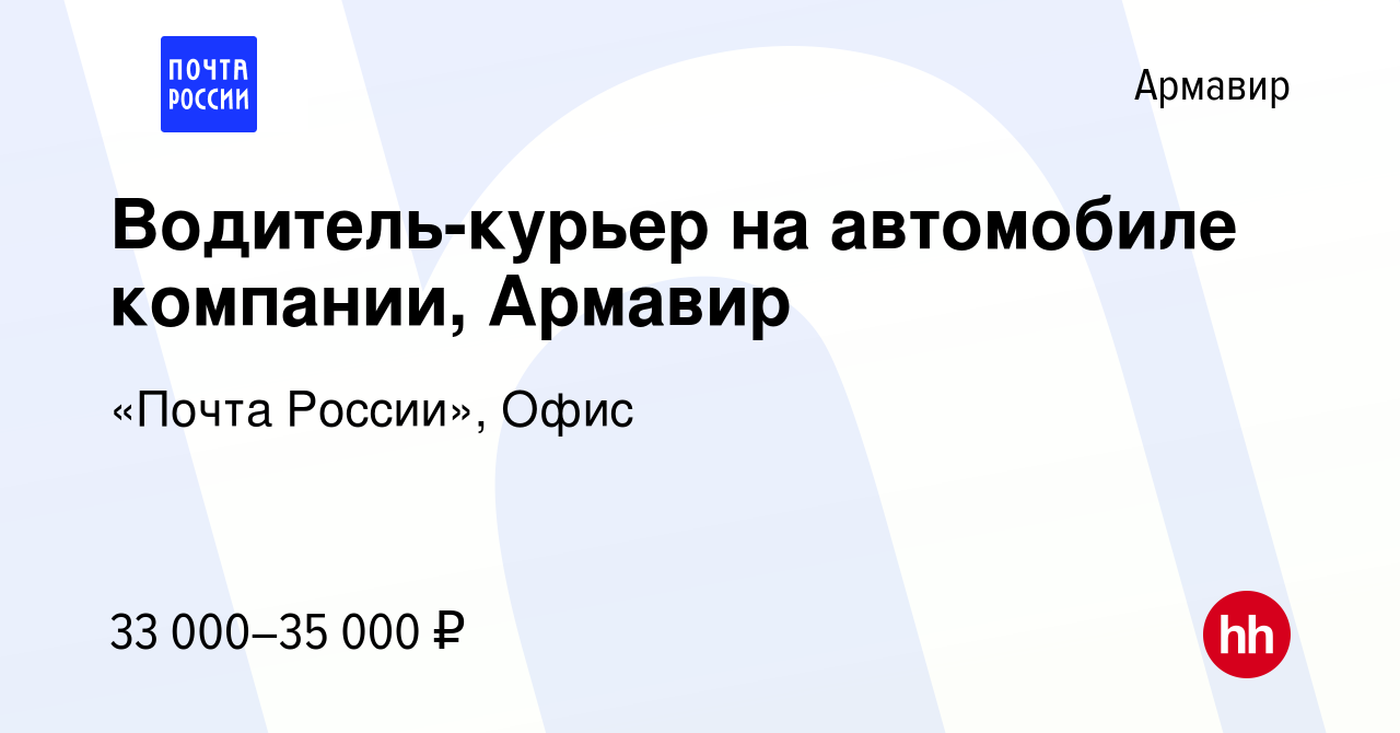 Вакансия Водитель-курьер на автомобиле компании, Армавир в Армавире, работа  в компании «Почта России», Офис (вакансия в архиве c 8 мая 2024)