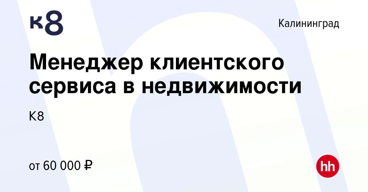 Вакансия Менеджер клиентского сервиса в недвижимости в Калининграде, работа  в компании К8 (вакансия в архиве c 6 июня 2024)