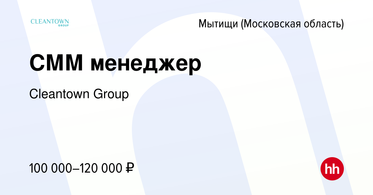 Вакансия СММ менеджер в Мытищах, работа в компании Cleantown Group  (вакансия в архиве c 24 июня 2024)