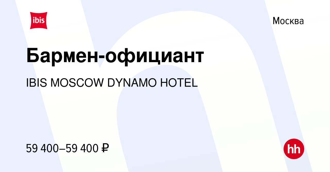 Вакансия Бармен-официант в Москве, работа в компании IBIS MOSCOW DYNAMO  HOTEL