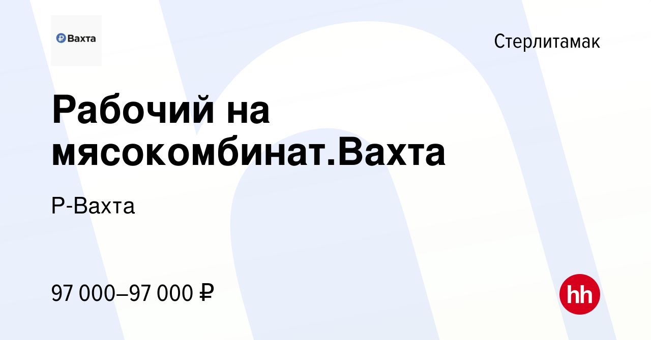 Вакансия Рабочий на мясокомбинат.Вахта в Стерлитамаке, работа в компании Р- Вахта (вакансия в архиве c 19 мая 2024)