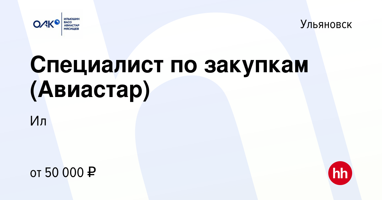 Вакансия Специалист по закупкам (Авиастар) в Ульяновске, работа в компании  Ил (вакансия в архиве c 19 мая 2024)